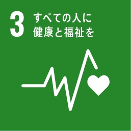 目標3.すべての人に健康と福祉を