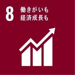 目標8.働きがいも経済成長も