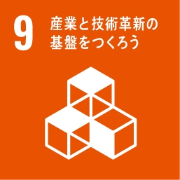 目標9.産業と技術革新の基盤をつくろう